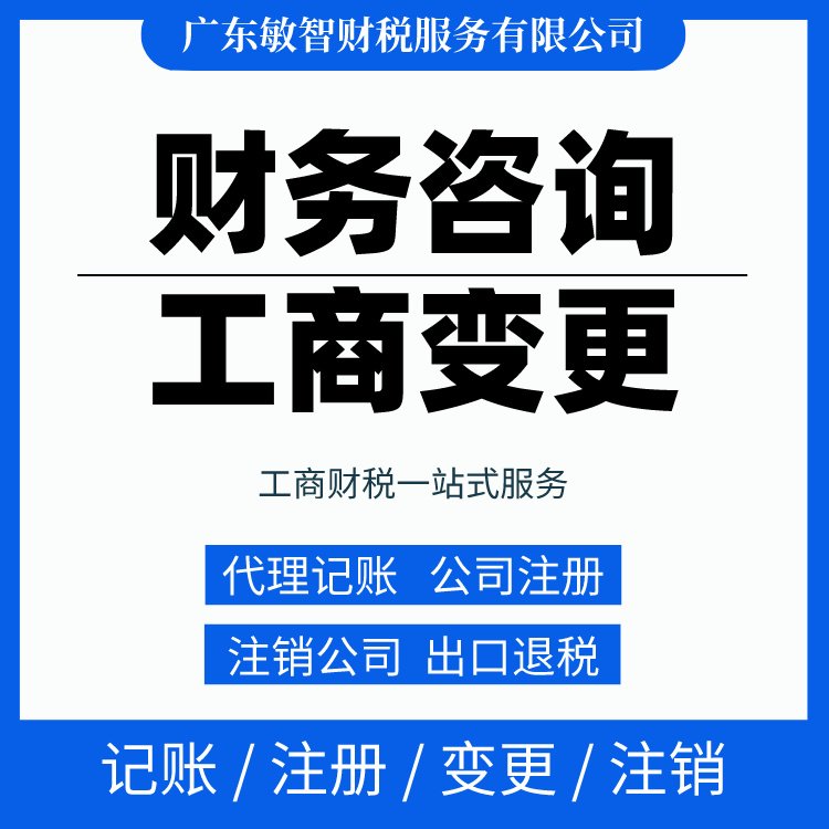 一站式財(cái)稅解決方案 從工商代辦到代理記賬，敏智財(cái)稅助力東莞企業(yè)無(wú)憂經(jīng)營(yíng)
